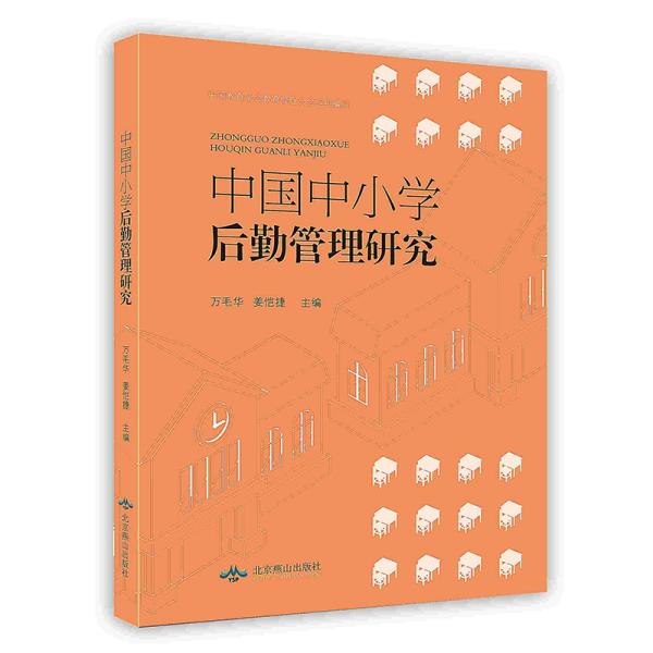 中国中小学后勤管理研究