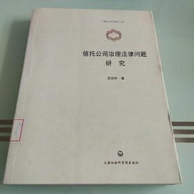 上海政法学院学术文库：信托公司治理法律问题研究