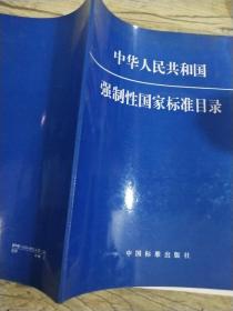 中华人民共和国强制性国家标准目录