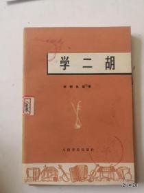 学二胡