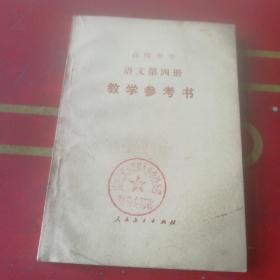 高级中学 语文 第四册 教学参考书