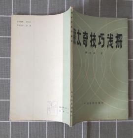 《蒙太奇技巧浅探》    1982年二版 1987年二印