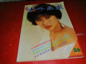 中外影画（1984年10月号，封面：叶倩文）