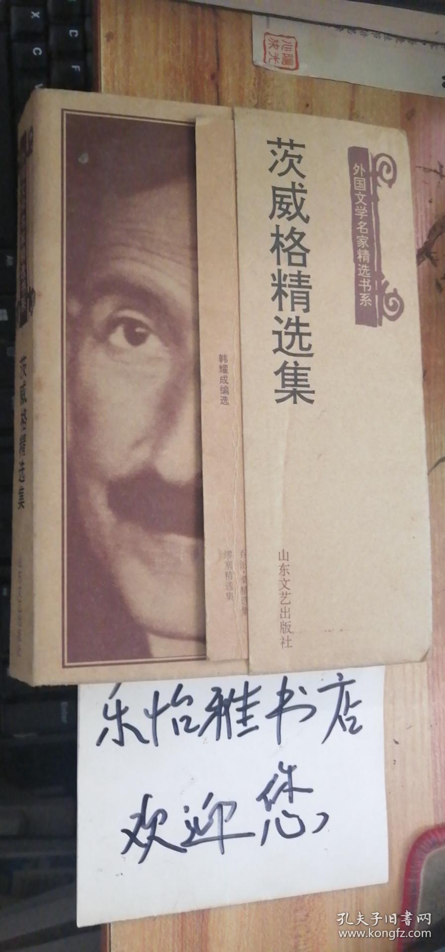 茨威格精选集 (外国文学名家精选书系)