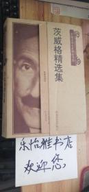 茨威格精选集 (外国文学名家精选书系)