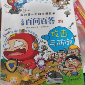 我的第一本科学漫画书 儿童百问百答38 攻击与防御