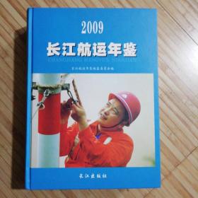 2009长江航运年鉴