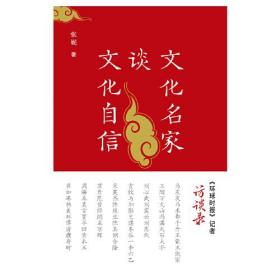 文化名家谈文化自信——《环球时报》记者访谈录