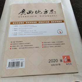 广西地方志2020年4期