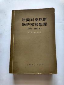 法国对突尼斯保护权的起源（1861--1881年）【馆藏】