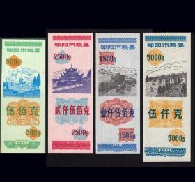 湖南邵阳1991年《粮票》全套四枚：未发行品种。