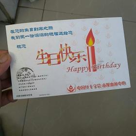 本溪市献血办寄给无偿献血者~生日快乐明信片，加条形码，实寄驻溪部队刘中德，(一人献血 全家受益〉