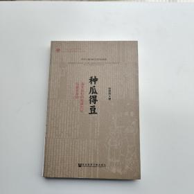 种瓜得豆：清末民初的阅读文化与接受政治