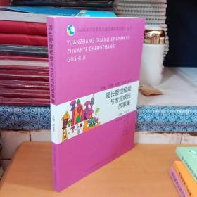 园长管理经验与专业成长故事集/山西省学前教育内涵发展成果经验丛书