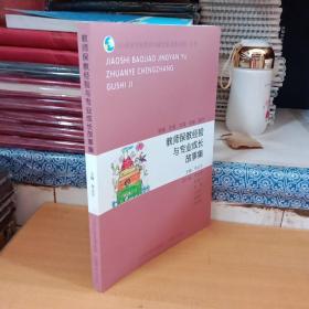 教师保教经验与专业成长故事集/《山西省学前教育内涵发展成果经验》丛书