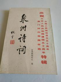 泉州诗词第六集一澳门回归祖国怀抱、中华人民共和国建国五十周年、中国人民政协成立五十周年特辑