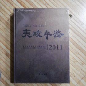 夷陵年鉴 2011