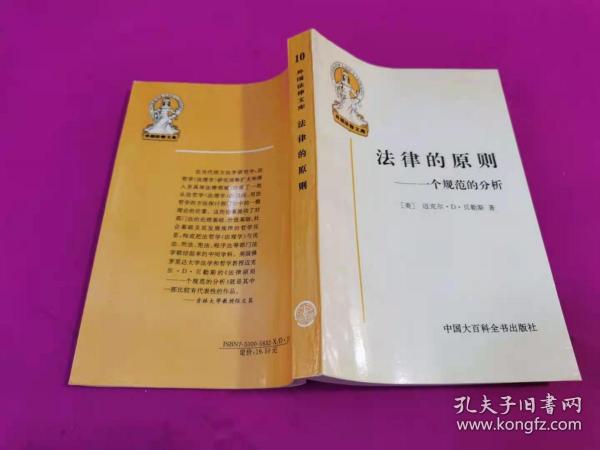 法律的原则：一个规范的分析 （1996年一版一印，仅印5千册）