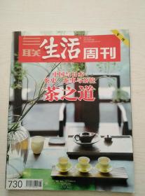 三联生活周刊2013-15（730）中国与日本:茶史茶事与茶境.茶之道