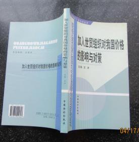 加入世贸组织对我国价格的影响与对策.汪洋主编.全国物价干部培训教材