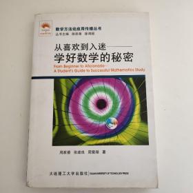 数学方法论应用传播丛书/从喜欢到入迷——学好数学的秘密