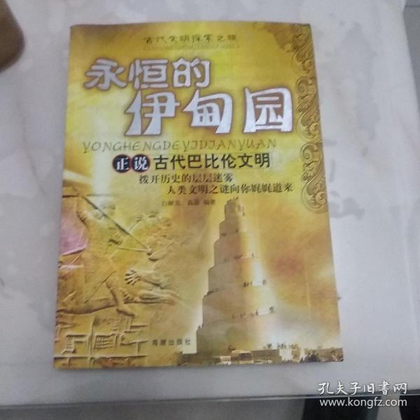 永恒的伊甸园：正说古代巴比伦文明