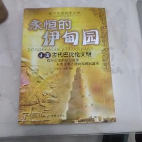 永恒的伊甸园：正说古代巴比伦文明