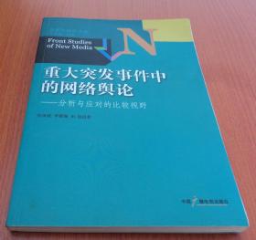 新媒体前沿书系·重大突发事件中的网络舆论：分析与应对的比较视野