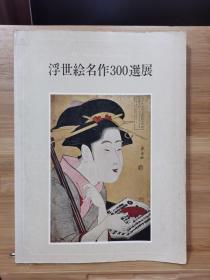 浮世绘名作３００选展