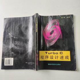 Turbo C程序设计速成