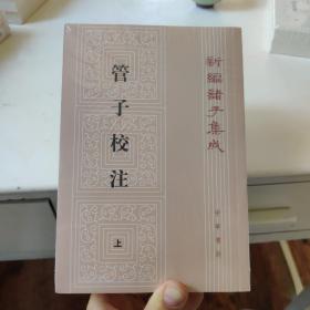 管子校注