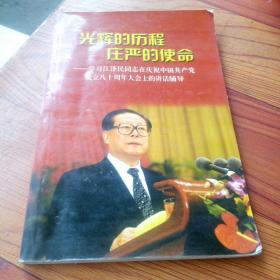 光辉的历程 庄严的使命:学习江泽民同志在庆祝中国共产党成立八十周年大会上的讲话辅导