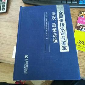 全国价格认定与鉴定法规、政策选编