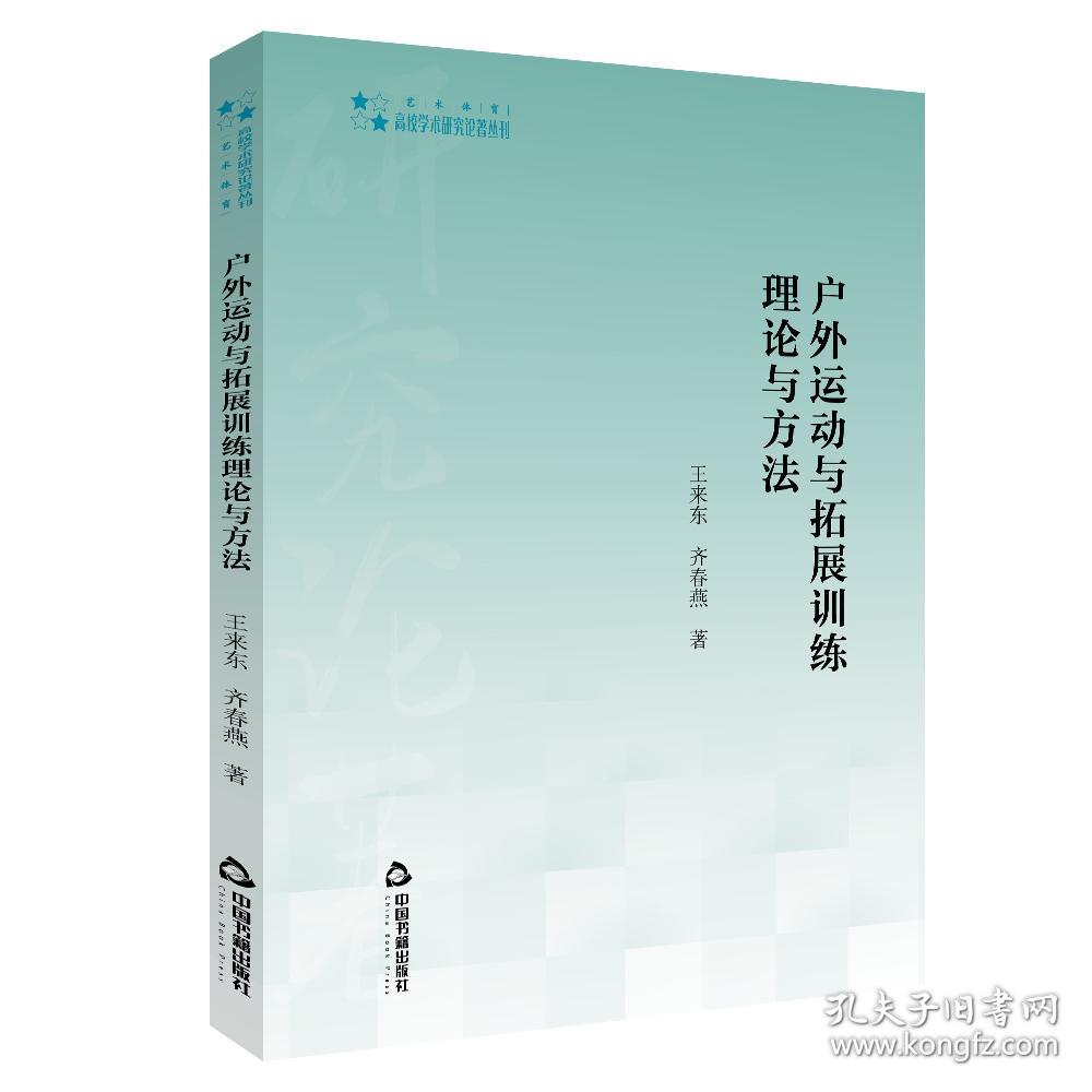 高校学术研究论著丛刊（艺术体育）— 户外运动与拓