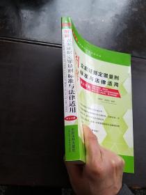 最新执法办案实务丛书：图解立案证据定罪量刑标准与法律适用（第五分册 第九版）