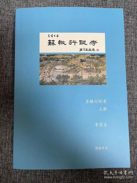 苏辙行踪考 李常生 简体中文 全新 塑封 黑白内页 70克纸 坚固包装 一部《苏辙行踪考》，半部宋代交通路线图 苏轼行踪考姊妹篇