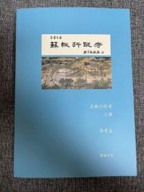 苏辙行踪考 李常生 简体中文 全新 塑封 普清图文 彩色内页 70克纸 坚固包装 一部《苏辙行踪考》，半部宋代交通路线图 苏轼行踪考姊妹篇