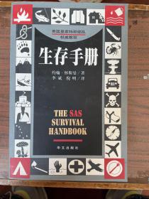 生存手册：英国皇家特种部队权威教程 一版一印 sbg1 上2