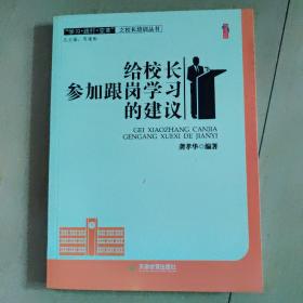 给校长参加跟岗学习的建议