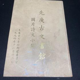 先庚古文书馆图片诗文小集 云南邓川抗战将军李先庚回乡创建图书馆图文集 书馆建委会主任王立志签赠本