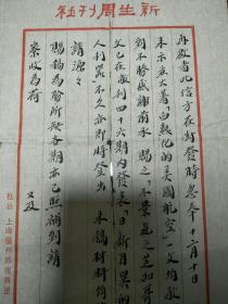 1935年新生周刊社致撰稿人信札一通两页，品可、毛笔手书、专用笺纸、钤新生周刊社印、提及多篇文章名称，《新生周刊》作为民国进步政治刊物仅仅发行近两年时间、该札珍贵文献实物 值得收藏!