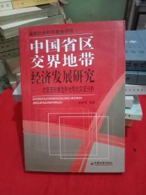 中国省区交界地带经济发展研究(对蒙晋陕豫交界地带的实证分析)