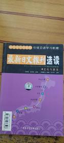 最新日文报刊选读:文化与教育