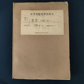 老简报(哲学综合)1954年4月～1964年7月