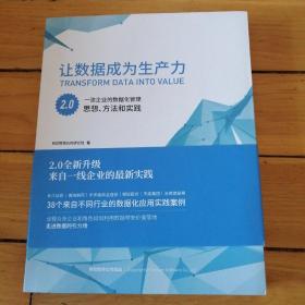 让数据成为生产力 2.0 一流企业的数据化管理思想方法和实践