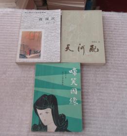 张恨水作品：夜深沉、天河配、啼笑因缘、现代青年、中原豪侠传、张恨水选集123（金粉世家）、张恨水选集6满江红、春明外史（上中下）、京尘幻影录（上中下）、落霞孤鹜、剑胆琴心   （17本合售）