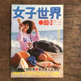 女子世界1990年第3期