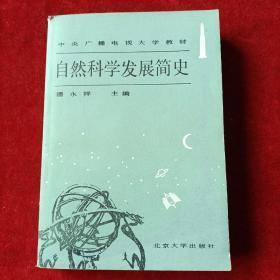 【自然科学发展简史】作者；潘永祥 北京大学出版社 84年一版