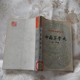 中国文化史丛书：中国算学史