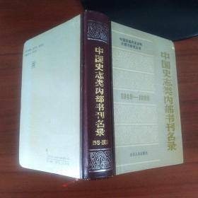 【 中国史志类内部书刊名录 （1949—1988）】山东人民出版社 精装 89年一版